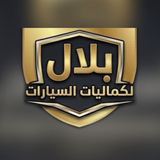 بلال لكماليات السيارات